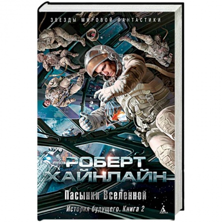 Боевая фантастика, книга История будущего. Книга 2. Пасынки Вселенной купить по низкой цене