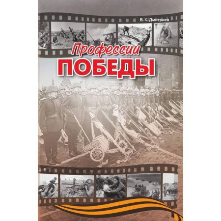 Исторические повести и рассказы, книга Профессии победы купить по низкой цене
