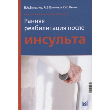 Общая педиатрия, книга Ранняя реабилитация после инсульта купить по низкой цене