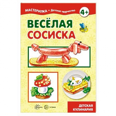 Шитье, рукоделие, кулинария, книга Веселая сосиска. Детская кулинария купить по низкой цене