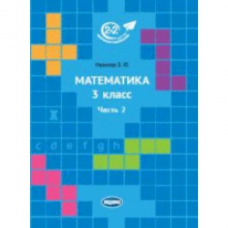 Образовательные системы. 1-4 классы, книга Математика 3 класс. Часть 2 купить по низкой цене