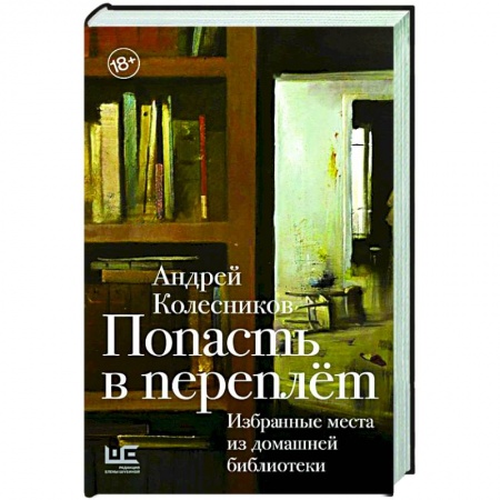 Эссе, письма, очерки, книга Попасть в переплёт. Избранные места из домашней библиотеки купить по низкой цене