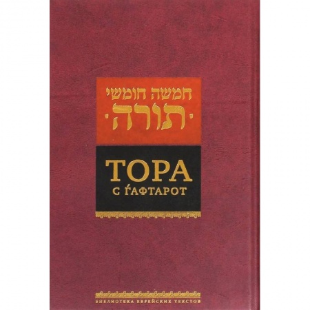 Религии мира, книга Тора с гафтарот купить по низкой цене