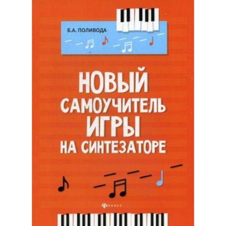 Другие учебные пособия, книга Новый самоучитель игры на синтезаторе купить по низкой цене