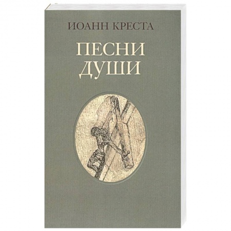 Зарубежная поэзия, книга Песни души купить по низкой цене