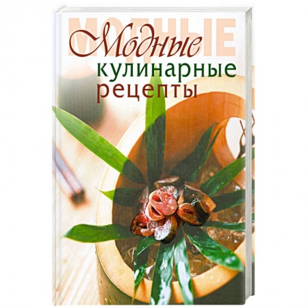 Книги, книга Модные кулинарные рецепты купить по низкой цене