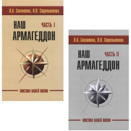 Другие эзотерические учения, книга Наш Армагеддон (комплект из 2 книг) купить по низкой цене