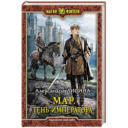 Русское фэнтези, книга Мар. Тень императора купить по низкой цене