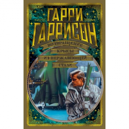 Боевая фантастика, книга Возвращение крысы из нержавеющей стали купить по низкой цене