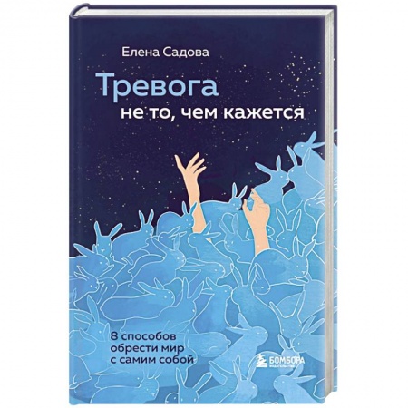 Психология, книга Тревога не то, чем кажется. 8 способов обрести мир с самим собой купить по низкой цене