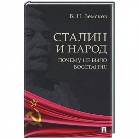 История СССР, книга Сталин и народ.Почему не было восстания купить по низкой цене
