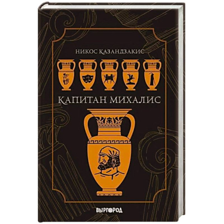Зарубежная современная проза, книга Капитан Михалис купить по низкой цене