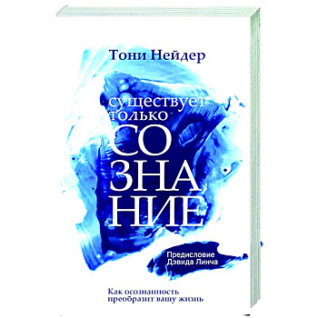 Существует только сознание Существует только сознание