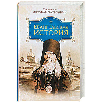 Евангельская история