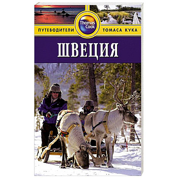 Швеция. Путеводитель