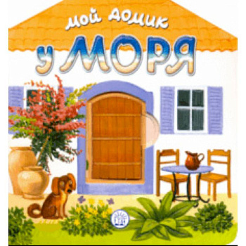 Мой домик у моря