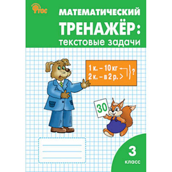 Математический тренажёр: текстовые задачи. 3 класс