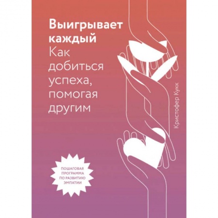 Общие справочники, книга Выигрывает каждый. Как добиться успеха, помогая другим купить по низкой цене