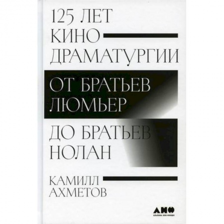 Культура, искусство, книга 125 лет кинодраматургии: От братьев Люмьер до братьев Нолан купить по низкой цене