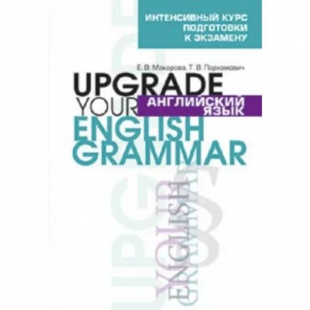 Учебники, самоучители, пособия, книга Англ. яз. Upgrade your English Grammar купить по низкой цене