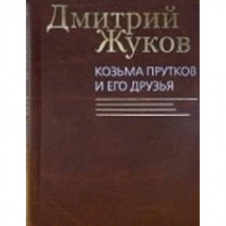 Книги, книга Козьма Прутков и его друзья купить по низкой цене