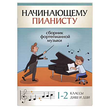 Нотные издания для фортепиано, книга Начинающему пианисту. Сборник фортепианной музыки. 1-2 класс купить по низкой цене