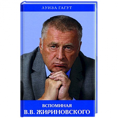 Другие биографии, мемуары, книга Вспоминая В.В. Жириновского купить по низкой цене