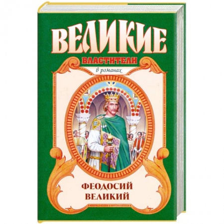 Книги, книга Феодосий Великий: Последний император купить по низкой цене