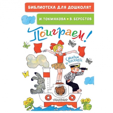 Русская поэзия для детей, книга Поиграем! Стихи и песенки купить по низкой цене