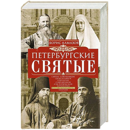 Жития русских святых, жизнеописания церковных деятелей, книга Петербургские святые купить по низкой цене