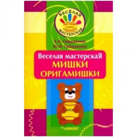 Книги, книга Веселая мастерская. Мишки-оригамишки. Учебное пособие купить по низкой цене