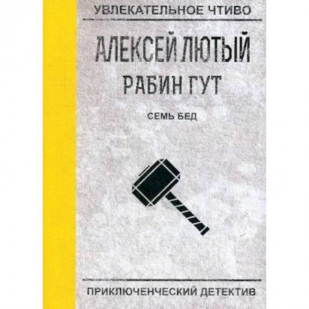 Русская фантастика, книга Семь бед - один ответ. Лютый А. купить по низкой цене