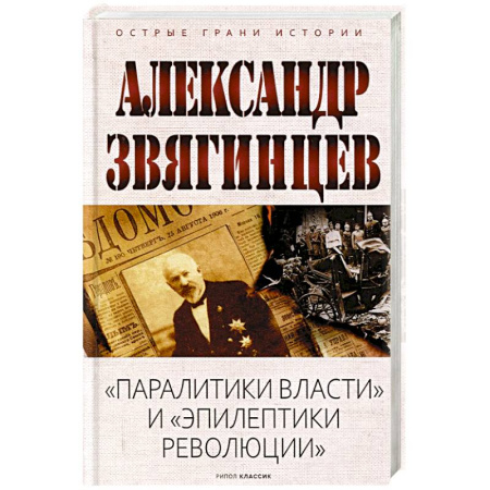 Императорский Дом Романовых, книга Паралитики власти и эпилептики революции купить по низкой цене