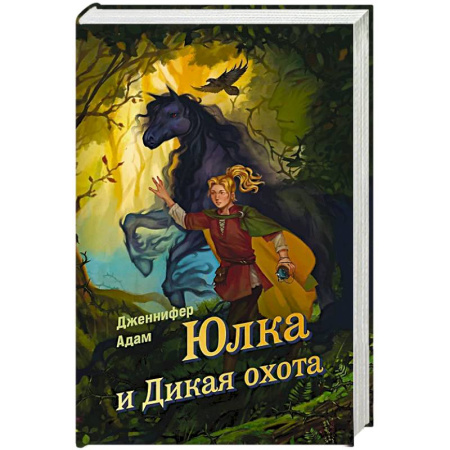 Мистика. Фантастика. Фэнтези, книга Юлка и Дикая охота купить по низкой цене