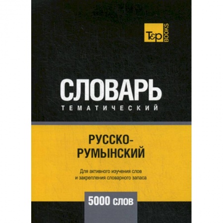 Учебники, самоучители, пособия, книга Русско-румынский тематический словарь - 5000 слов купить по низкой цене