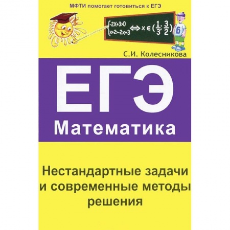 Книги, книга ЕГЭ. Математика. Нестандартные задачи и современные методы решения купить по низкой цене