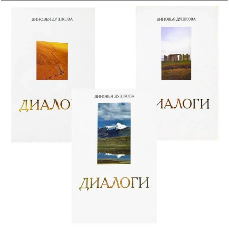 Эзотерика. Оккультизм, книга Диалоги (комплект из 3 книг) купить по низкой цене