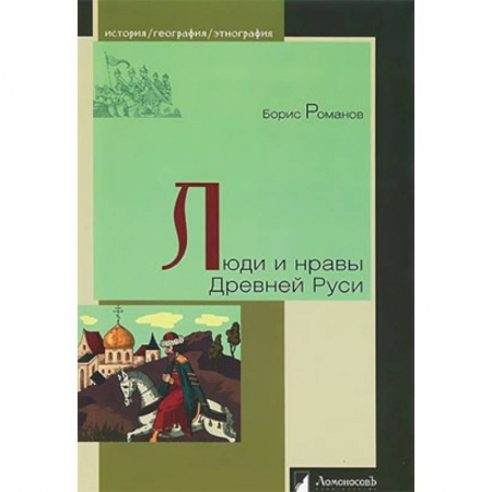 История Древней Руси. Средневековье, книга Люди и нравы Древней Руси купить по низкой цене