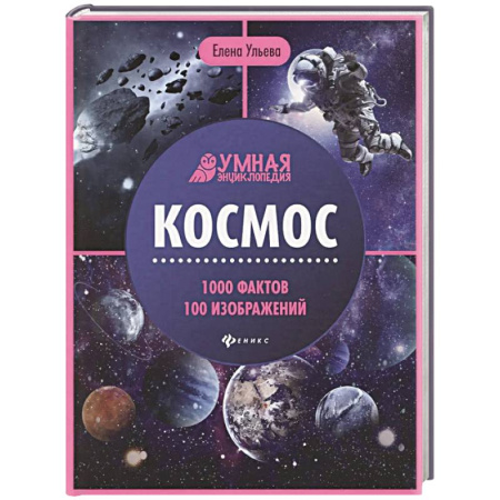 Человек. Земля. Вселенная, книга Космос. Энциклопедия купить по низкой цене
