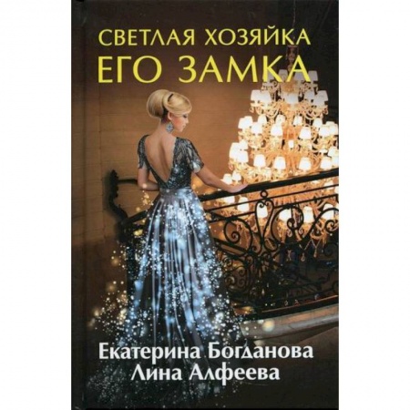 Мистика, ужасы, книга Светлая хозяйка его замка купить по низкой цене