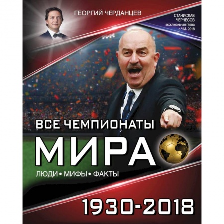 Футбол, книга Все чемпионаты мира 1930-2018 купить по низкой цене