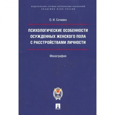 Уголовное и уголовно-процессуальное право, книга Психологические особенности осужденных женского пола с расстройствами личности купить по низкой цене