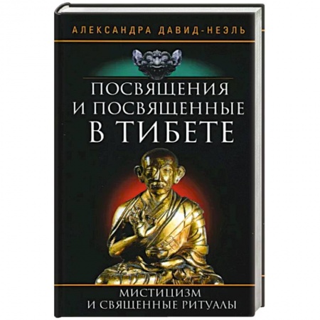Религии мира, книга Посвящения и посвященные в Тибете купить по низкой цене