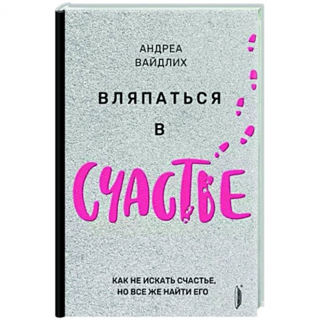 Практическая психология, книга Вляпаться в счастье. Как не искать счастье, но... купить по низкой цене