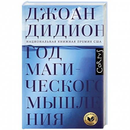 Зарубежный любовный роман, книга Год магического мышления купить по низкой цене