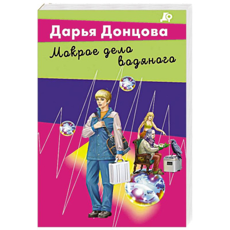 Комедийный, иронический детектив, книга Мокрое дело водяного купить по низкой цене