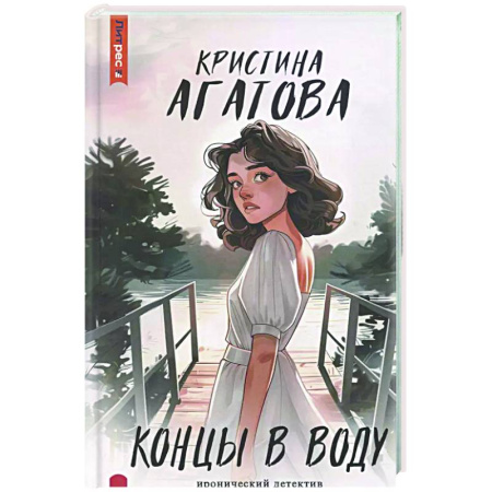 Комедийный, иронический детектив, книга Концы в воду купить по низкой цене