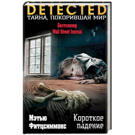 Зарубежный детектив, книга Короткое падение купить по низкой цене