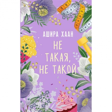 Отечественный любовный роман, книга Не такая, не такой купить по низкой цене