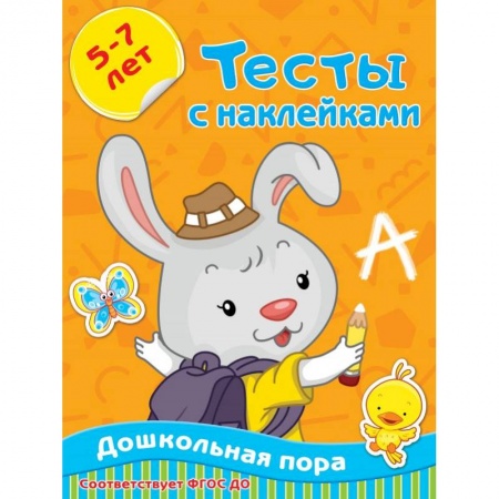 Развитие общих способностей, книга Тесты с наклейками 5-7 лет купить по низкой цене